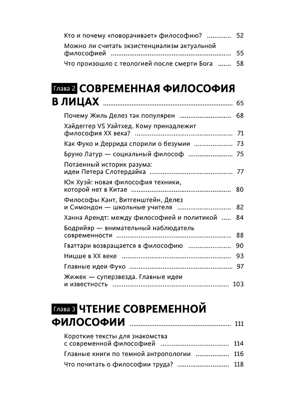 Книга В чем истина? Эксплейнер по современной философии от Фуко и Делеза до Жижека и Харауэй (Максимилиан Неаполитанский) — 10
