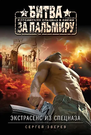 Книга Экстрасенс из спецназа (Сергей Зверев)