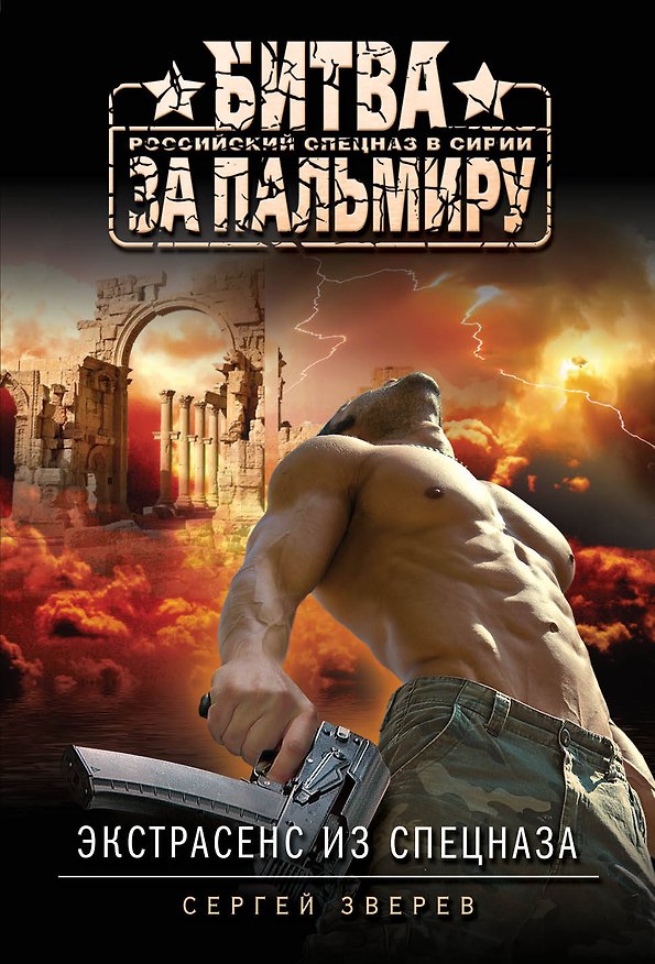 Книга Экстрасенс из спецназа (Сергей Зверев) — 1