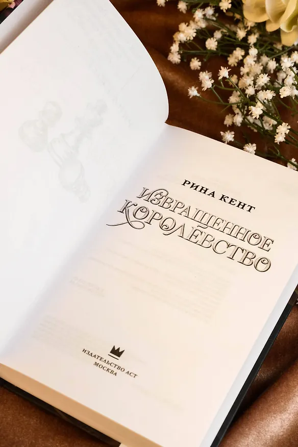 Книга Извращенное королевство (Рина Кент) — 11