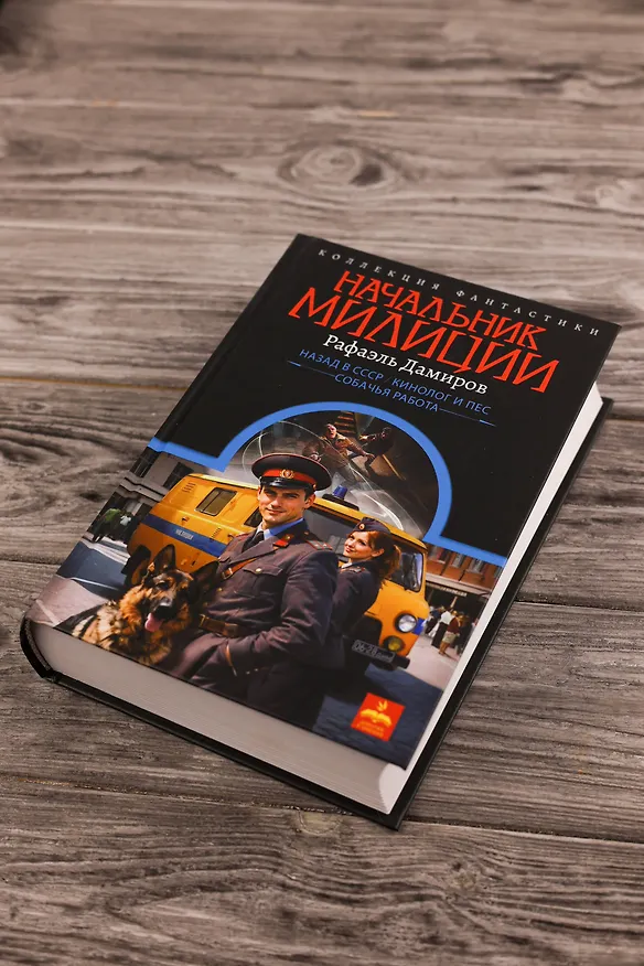 Книга Начальник милиции (сборник) (Рафаэль Дамиров) — 7