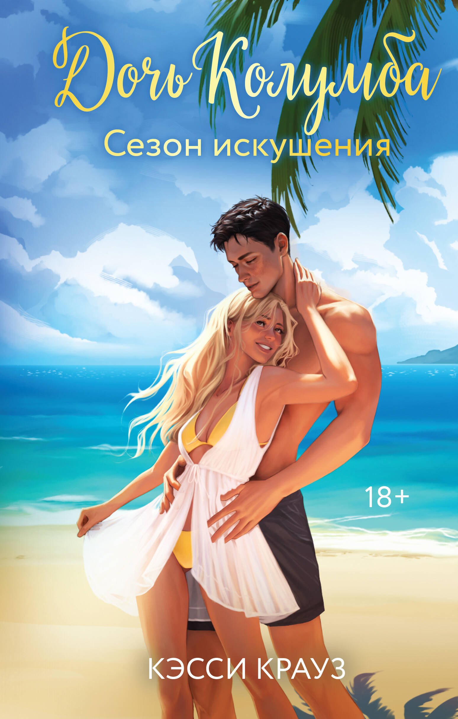 Крауз Кэсси Дочь Колумба. Сезон искушения