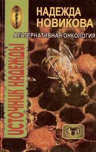 Источник надежды. Альтернативная онкология