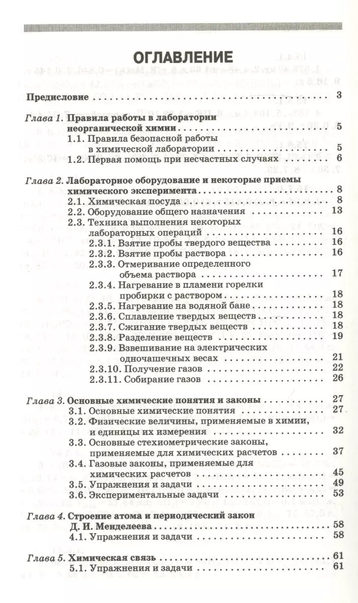 Общая и неорганическая химия: экспериментальные задачи и упражнения.  Учебное пособие 1-е изд. - купить книгу с доставкой в интернет-магазине  «Читай-город». ISBN: 978-5-8114-1482-6