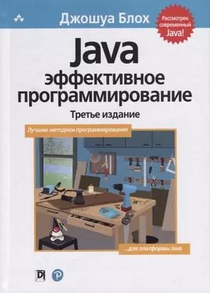 Java: эффективное программирование — 2701874 — 1