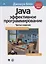 Java: эффективное программирование — 2701874 — 1