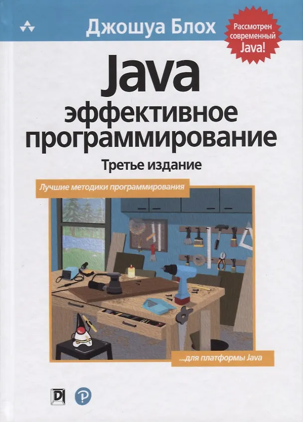 Книга Java: эффективное программирование (Джошуа Блох) — 1