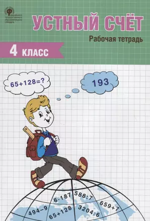 Устный счет. Рабочая тетрадь. 4 класс — 2785913 — 1