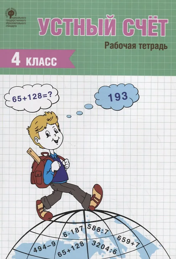 Книга Устный счет. Рабочая тетрадь. 4 класс (Татьяна Ситникова) — 1