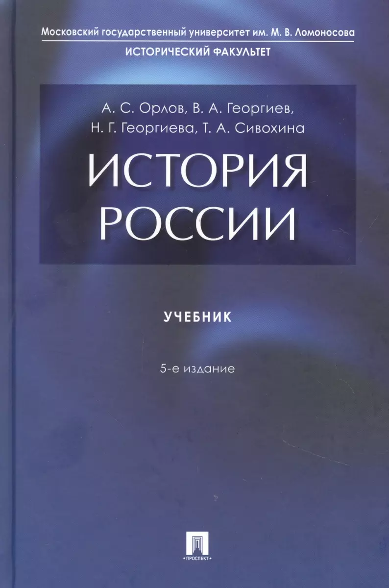 История России (Александр Орлов) - купить книгу с доставкой в  интернет-магазине «Читай-город». ISBN: 978-5-392-35409-2