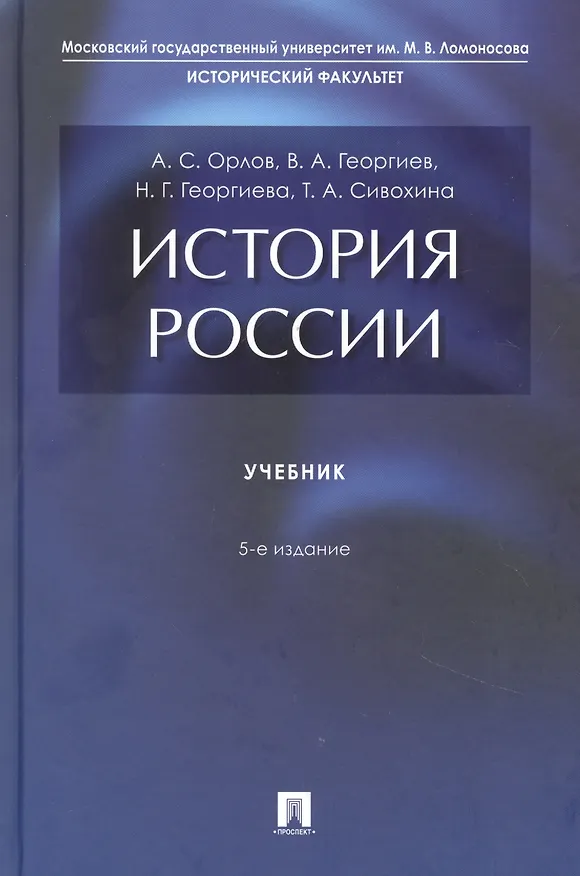 Книга История России (Александр Орлов) — 1