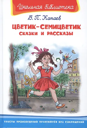 Книга Цветик-семицветик. Сказки и рассказы (Валентин Катаев)
