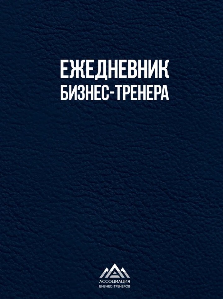 

Ежедневник бизнес-тренера