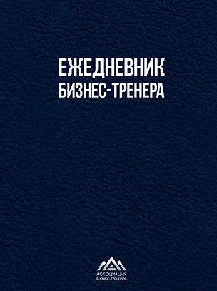 Ежедневник бизнес-тренера — 3064352 — 1