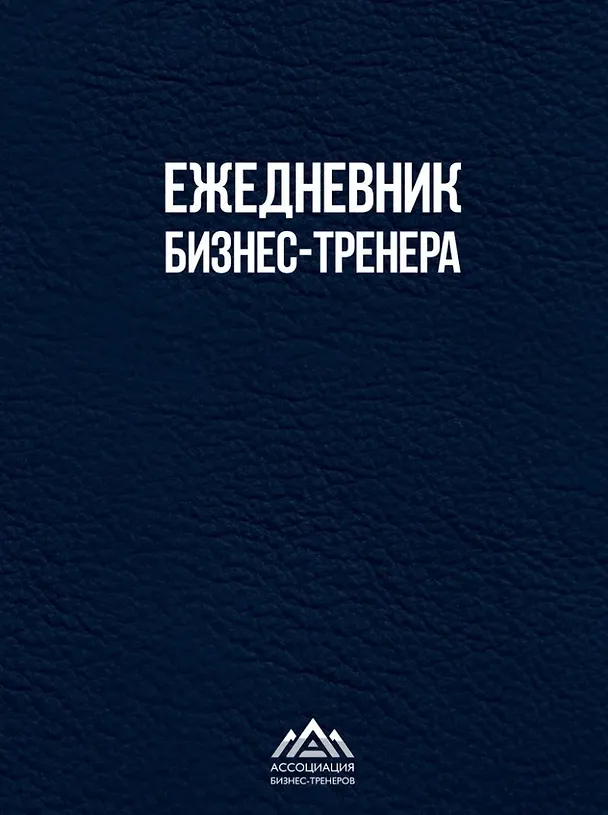 Книга Ежедневник бизнес-тренера (Елена Дробах, И. Иванова, Е. Шукалова) — 1