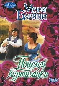 Поцелуй куртизанки