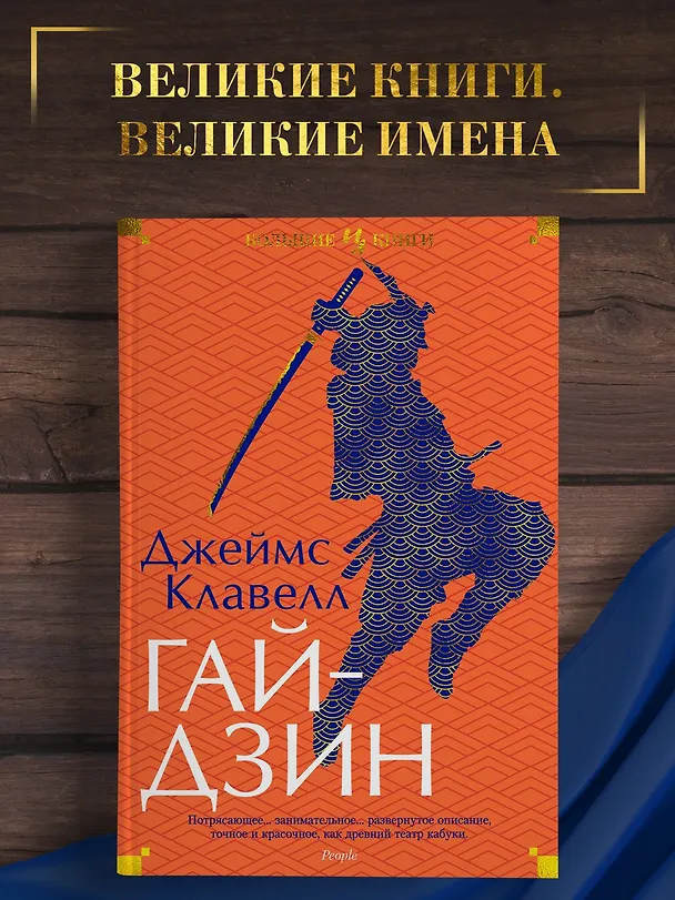 Книга Гайдзин (Джеймс Клавелл) — 6