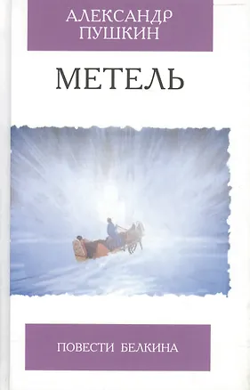 Книга Метель Повести Белкина (Избранная Классика). Пушкин А. (Клуб 36,6) (Александр Пушкин)