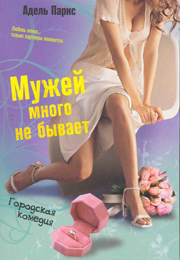 Книга Мужей много не бывает: роман (Адель Паркс) — 1