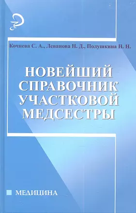 Новейший справочник участковой медсестры — 2353801 — 1