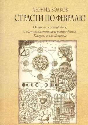 Страсти по февралю. Очерки о календарях, о возникновении их и устройстве. Казусы календарные — 2533974 — 1