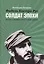 Фидель Кастро Русский Солдат Эпохи.Беседы с лидером кубинской революции — 2555627 — 1