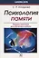 Психология памяти — 2641975 — 1