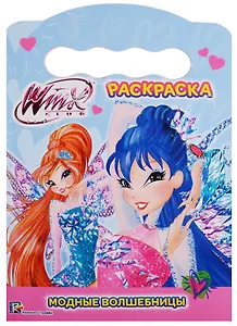 Winx. Раскраска. Модные волшебницы