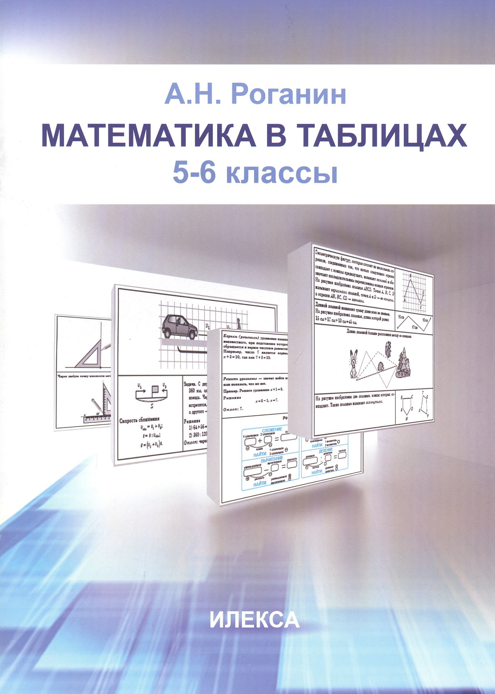 

Математика в таблицах. 5-6 классы