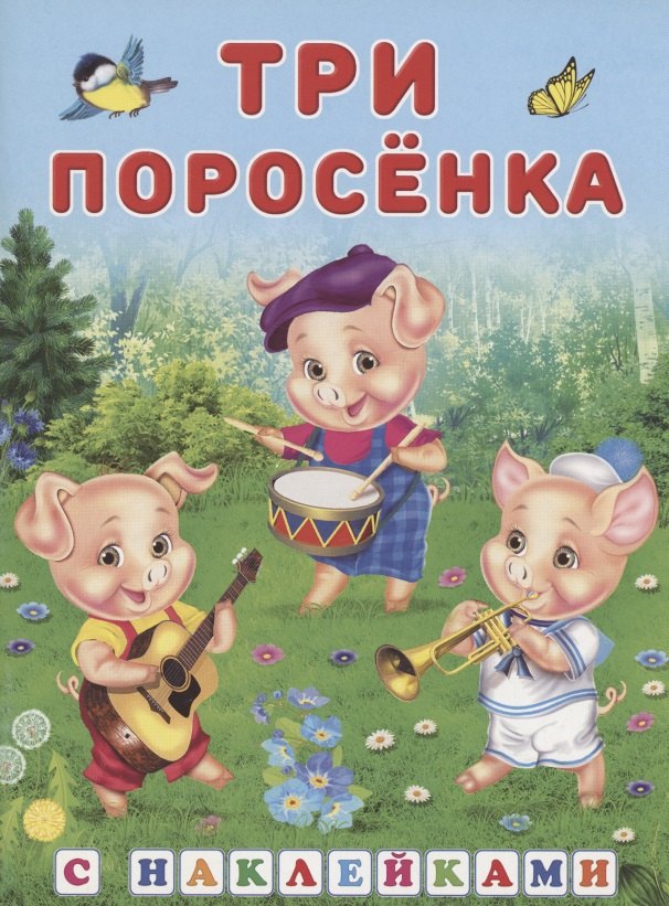 

Книжки с наклейками. Три поросёнка