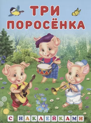 Книжки с наклейками. Три поросёнка — 2875896 — 1