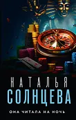 Все совпадения не случайны. Романы Натальи Солнцевой