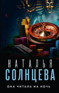 Она читала на ночь