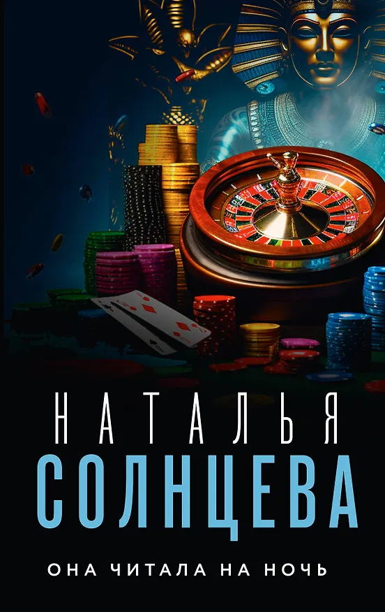 Книга Она читала на ночь (Наталья Солнцева) — 1