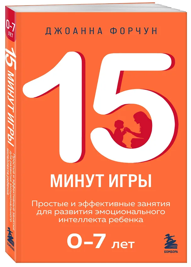 Книга 15 минут игры. Простые и эффективные занятия для развития эмоционального интеллекта ребенка. 0-7 лет (Дион Форчун) — 4