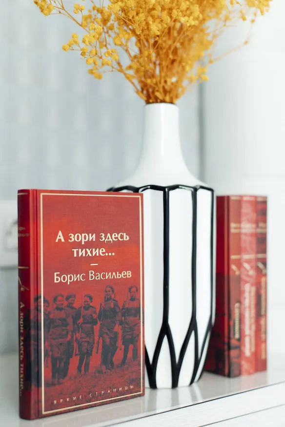 Книга А зори здесь тихие... (Борис Васильев) — 11