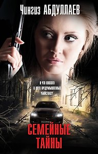 Семейные тайны: роман