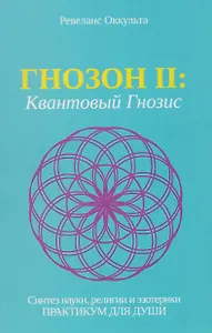 Гнозон II: Квантовый Гнозис