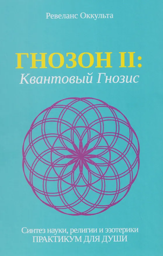 Книга Гнозон II: Квантовый Гнозис () — 1
