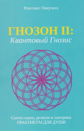 Книга Гнозон II: Квантовый Гнозис (Оккульта Ревеланс)