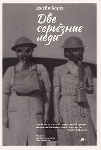 Две серьезные леди