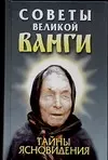 Советы великой Ванги.Тайны ясновидения — 2095064 — 1