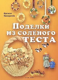 Поделки из солёного теста