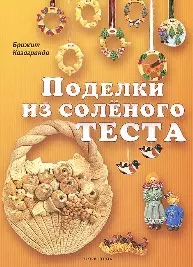 Поделки из солёного теста — 2134110 — 1