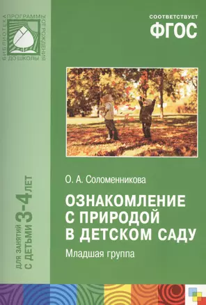 ФГОС Ознакомление с природой в детском саду. (3-4 г.) Младшая группа — 2449189 — 1