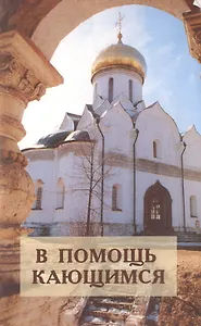 В помощь кающимся : по творениям святителя Игнатия Брянчанинова