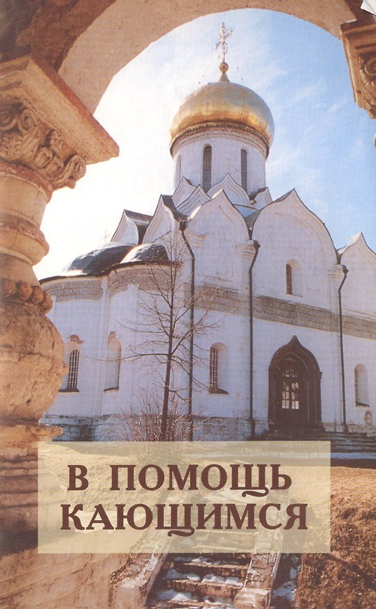 Книга В помощь кающимся : по творениям святителя Игнатия Брянчанинова () — 1