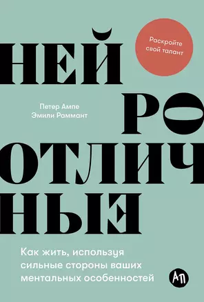 Нейроотличные. Как жить, используя сильные стороны ваших ментальных особенностей — 3029125 — 1