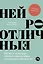 Нейроотличные. Как жить, используя сильные стороны ваших ментальных особенностей — 3029125 — 1