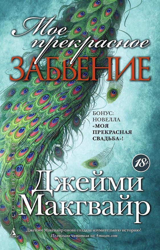 Книга Мое прекрасное забвение (Джейми Макгвайр) — 1